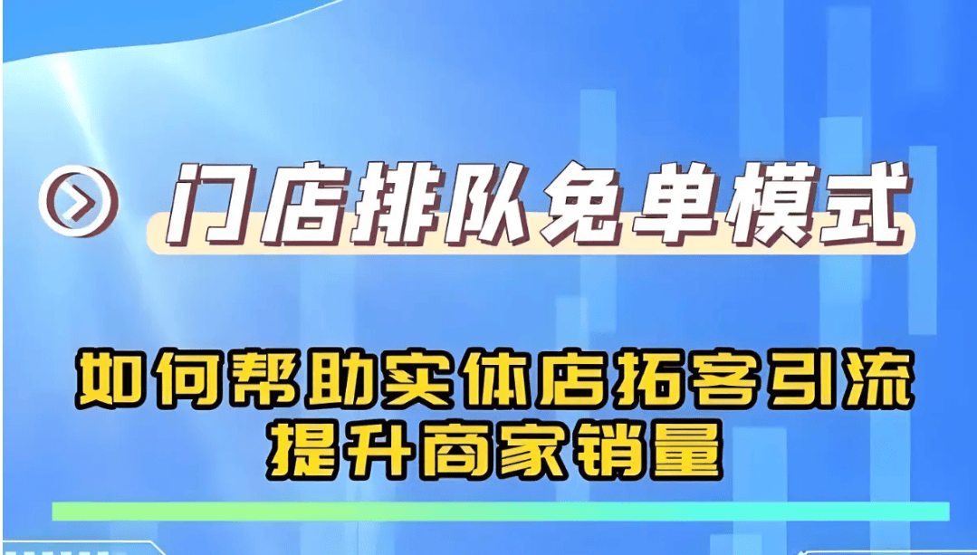 力商家解决拉新、留存、促活等困难麻将胡了2模拟器排队免单模式：助(图5)