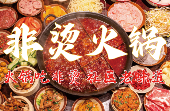 非遗底料、食材新鲜、味道正宗的产品主义PG麻将胡了免费试玩模拟器非烫火锅：(图6)